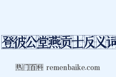 登彼公堂燕贡士反义词是什么意思的图片